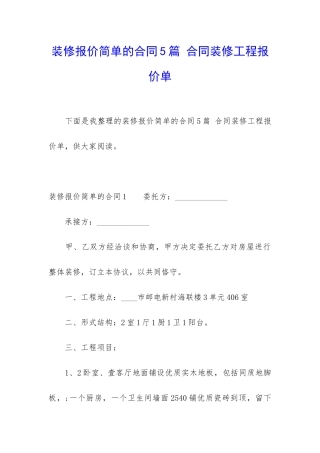 装修报价简单的合同5篇-合同装修工程报价单