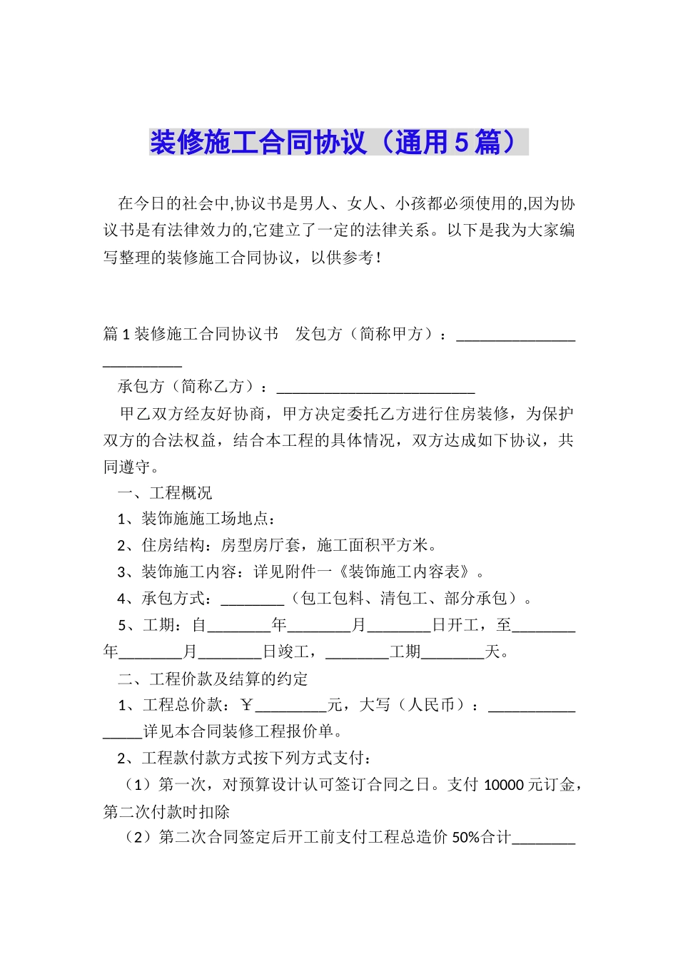 装修施工合同协议_第1页