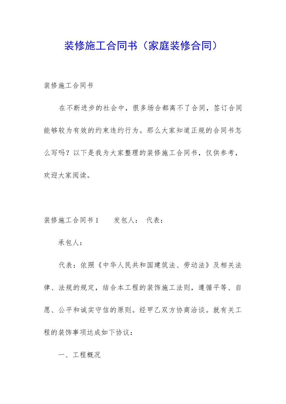 装修施工合同书(家庭装修合同)_第1页