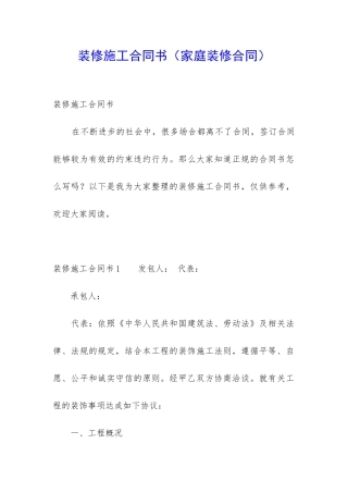 装修施工合同书(家庭装修合同)