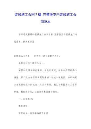 装修施工合同7篇-完整版室内装修施工合同范本