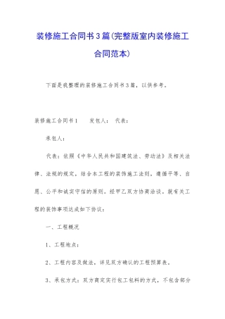 装修施工合同书3篇