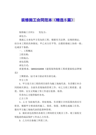 装修施工合同范本(精选5篇)