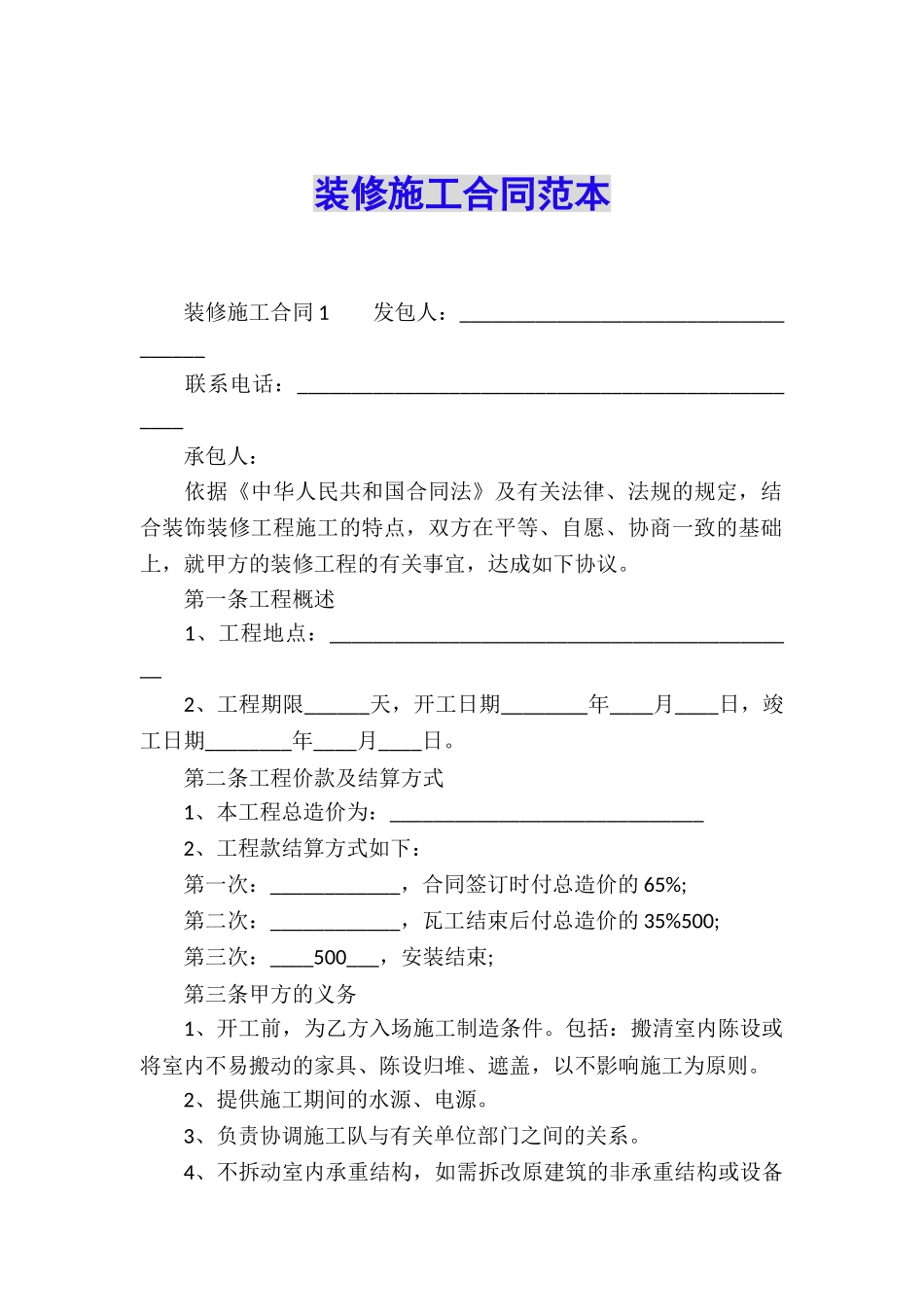 装修施工合同范本_第1页