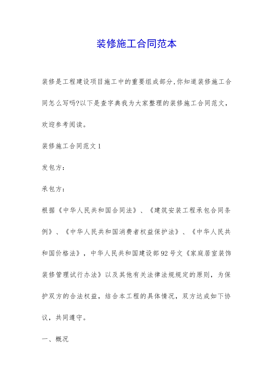 装修施工合同范本-_第1页