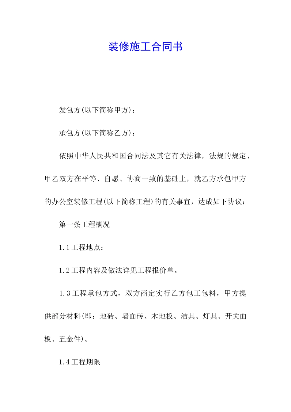 装修施工合同书_第1页