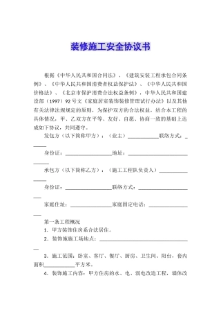 装修施工安全协议书