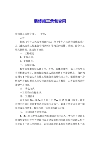 装修施工承包合同