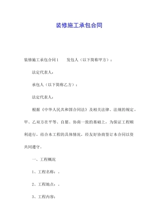 装修施工承包合同