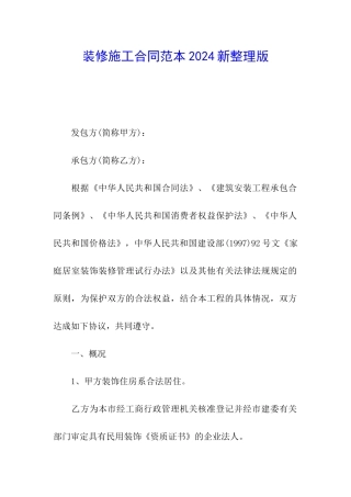 装修施工合同范本2024新整理版