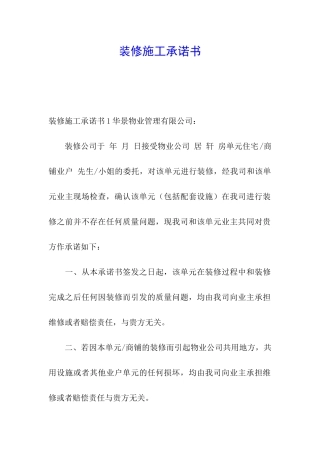 装修施工承诺书