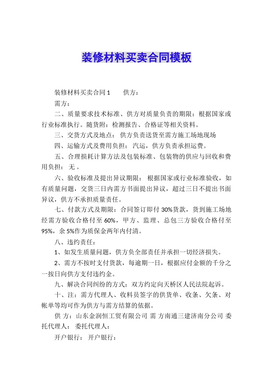 装修材料买卖合同模板_第1页