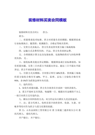 装修材料买卖合同模板