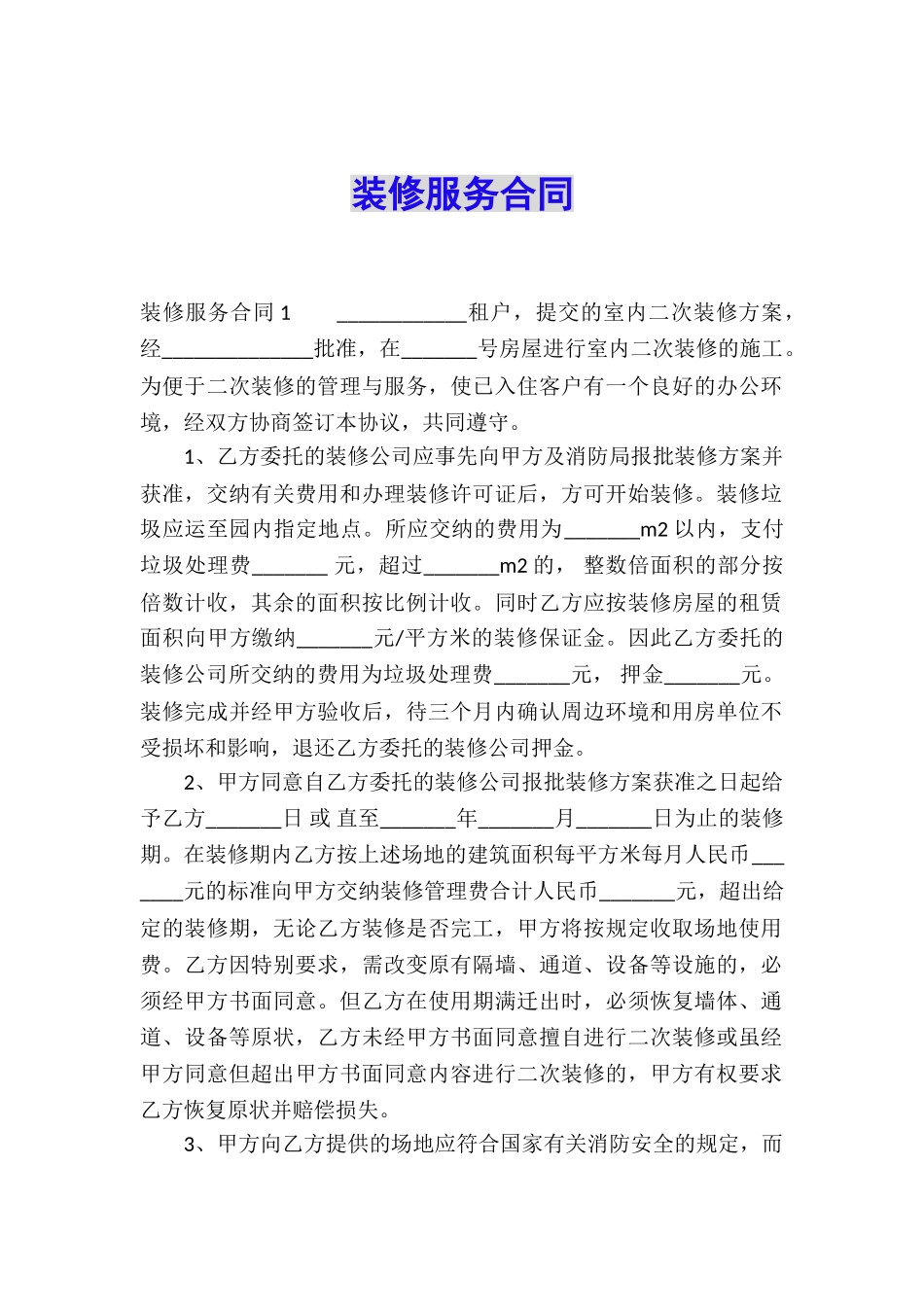 装修服务合同_第1页