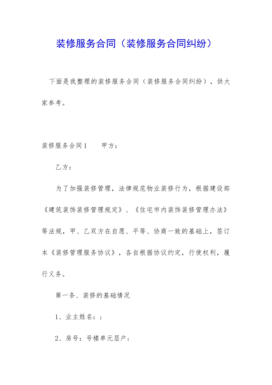 装修服务合同_第1页