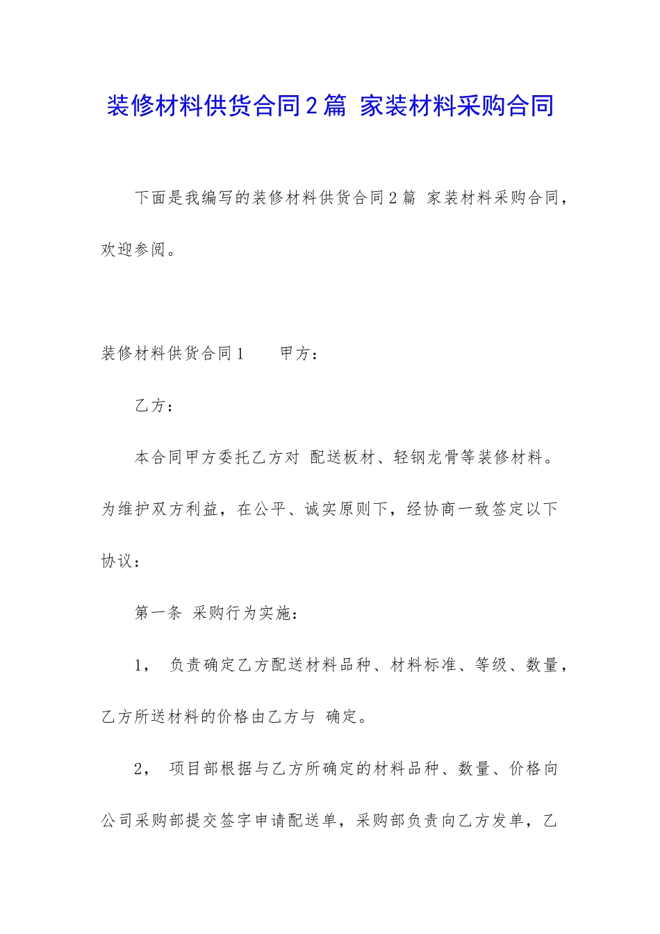 装修材料供货合同2篇-家装材料采购合同_第1页