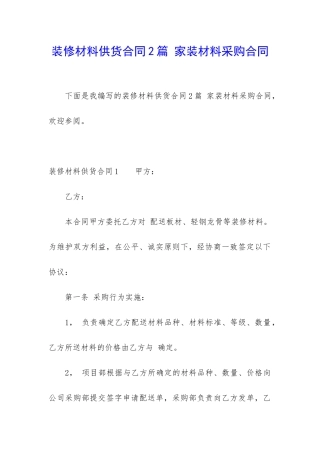 装修材料供货合同2篇-家装材料采购合同