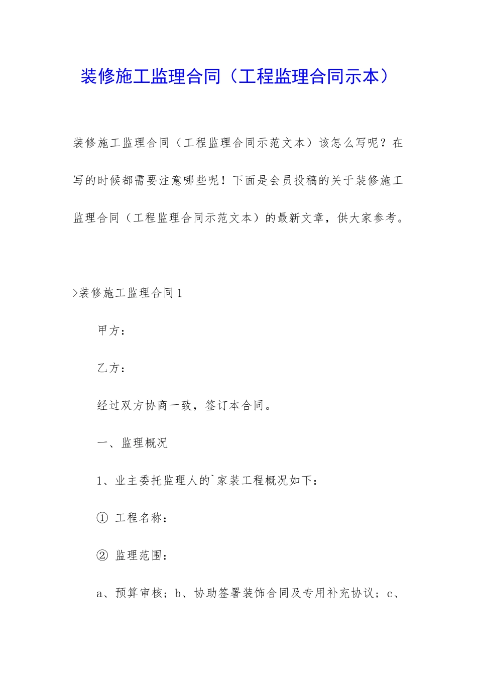 装修施工监理合同_第1页