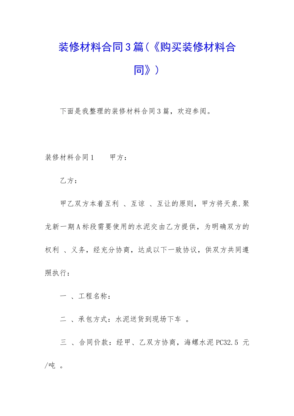 装修材料合同3篇_第1页