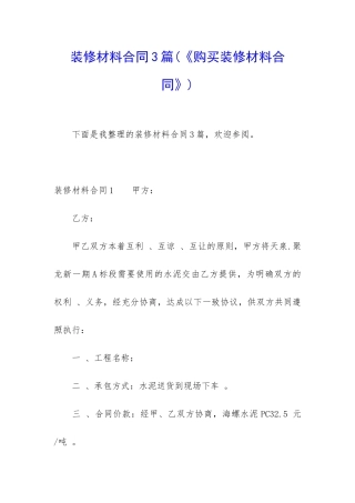 装修材料合同3篇