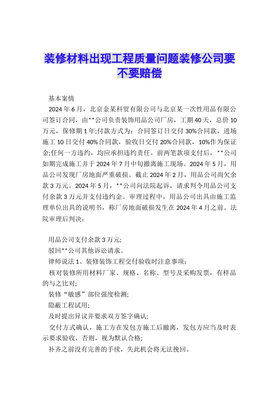 装修材料出现工程质量问题装修公司要不要赔偿_第1页