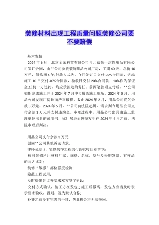 装修材料出现工程质量问题装修公司要不要赔偿