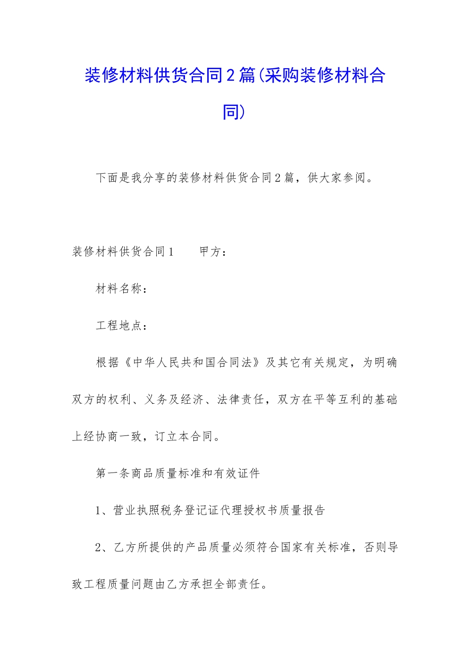 装修材料供货合同2篇_第1页