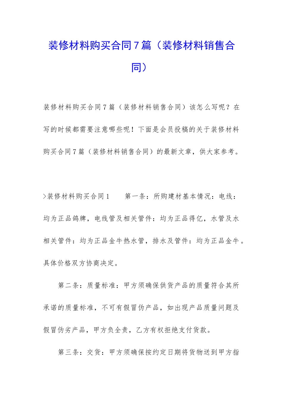 装修材料购买合同7篇_第1页