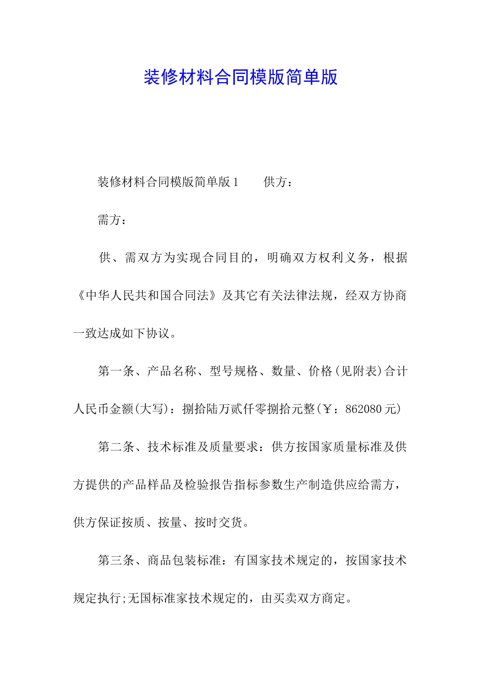 装修材料合同模版简单版_第1页