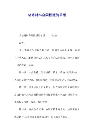 装修材料合同模版简单版