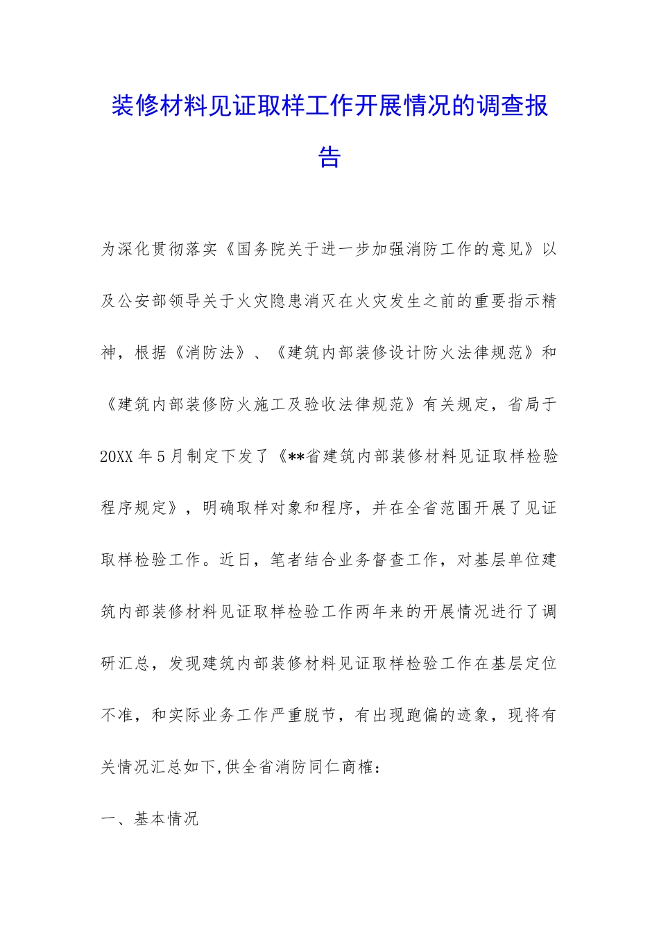 装修材料见证取样工作开展情况的调查报告-_第1页