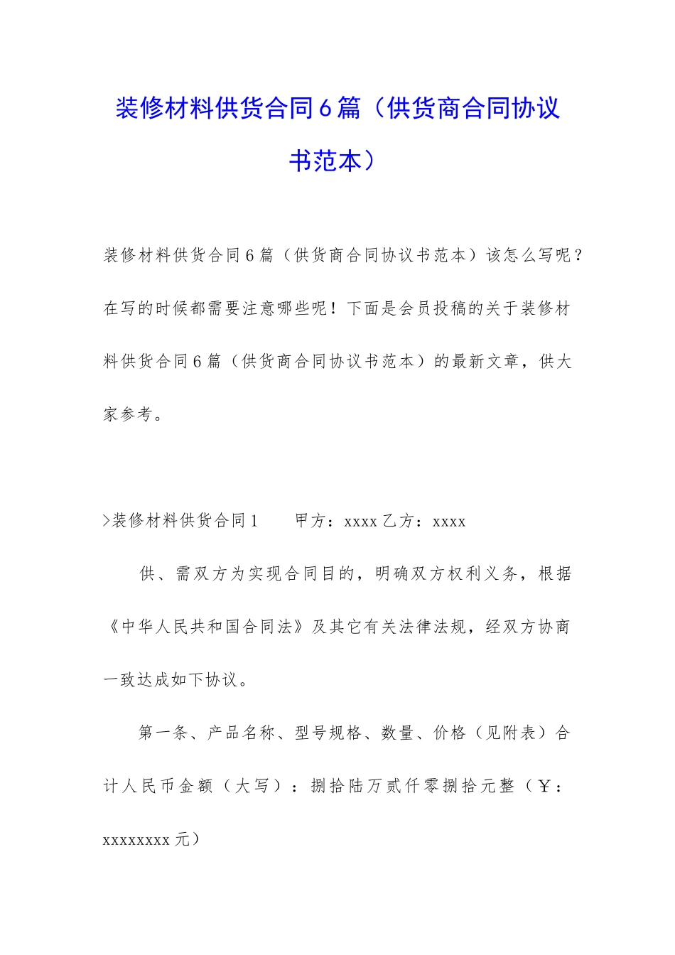 装修材料供货合同6篇_第1页