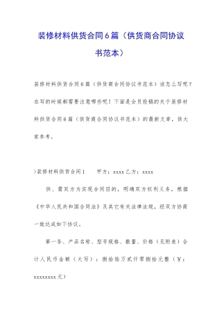 装修材料供货合同6篇