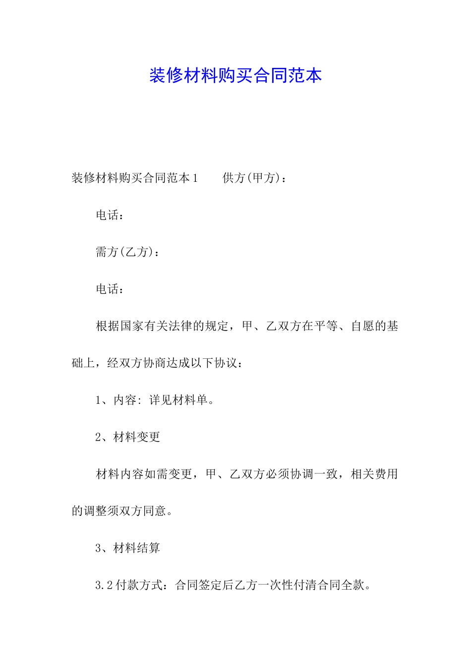 装修材料购买合同范本_第1页