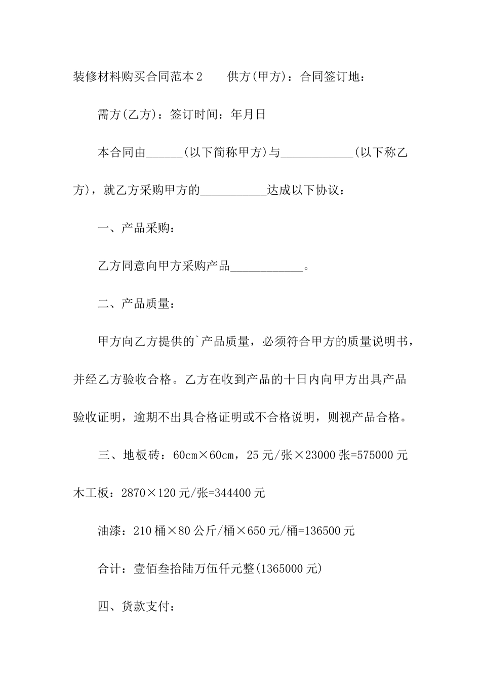 装修材料购买合同范本_第3页