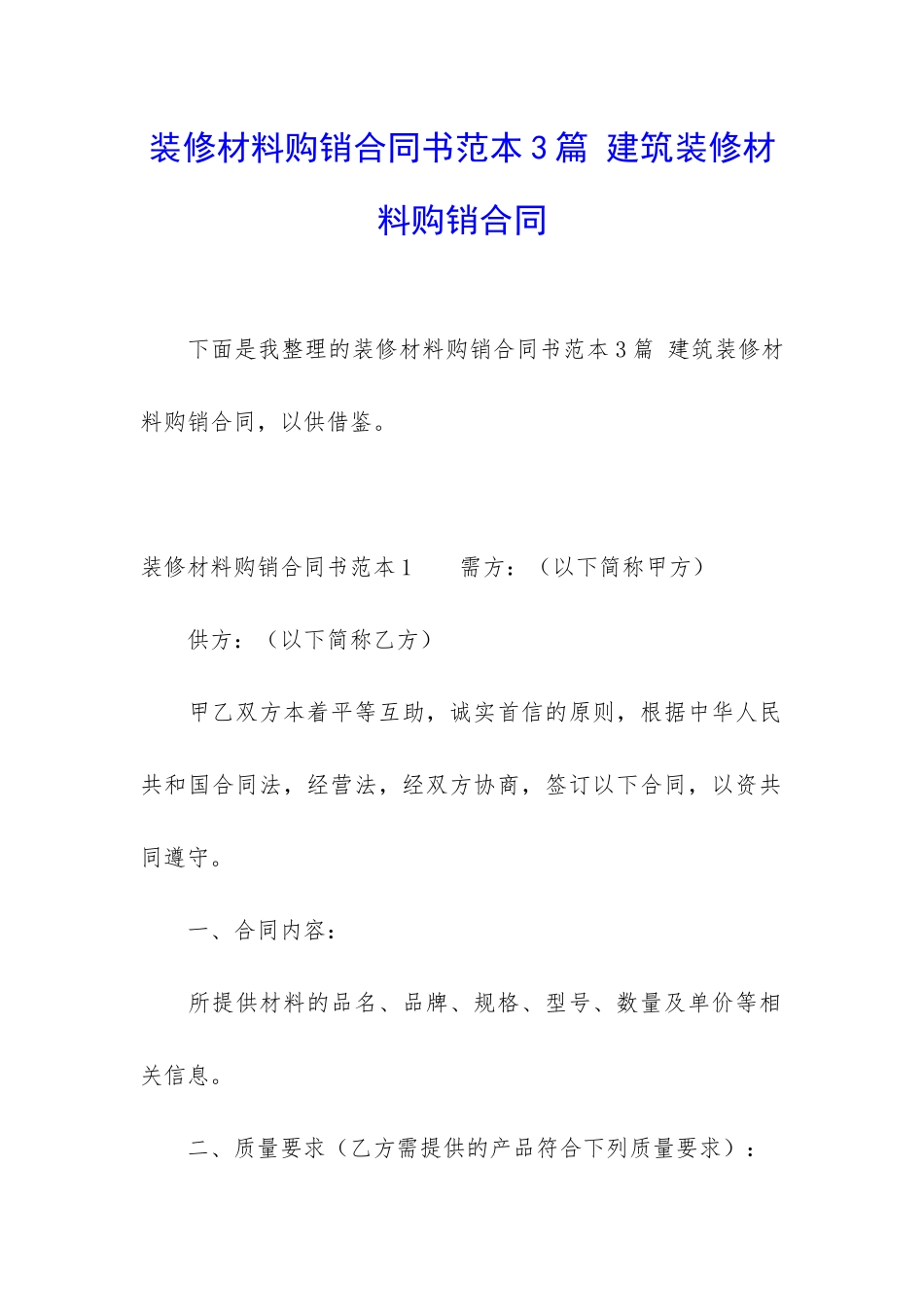 装修材料购销合同书范本3篇-建筑装修材料购销合同_第1页