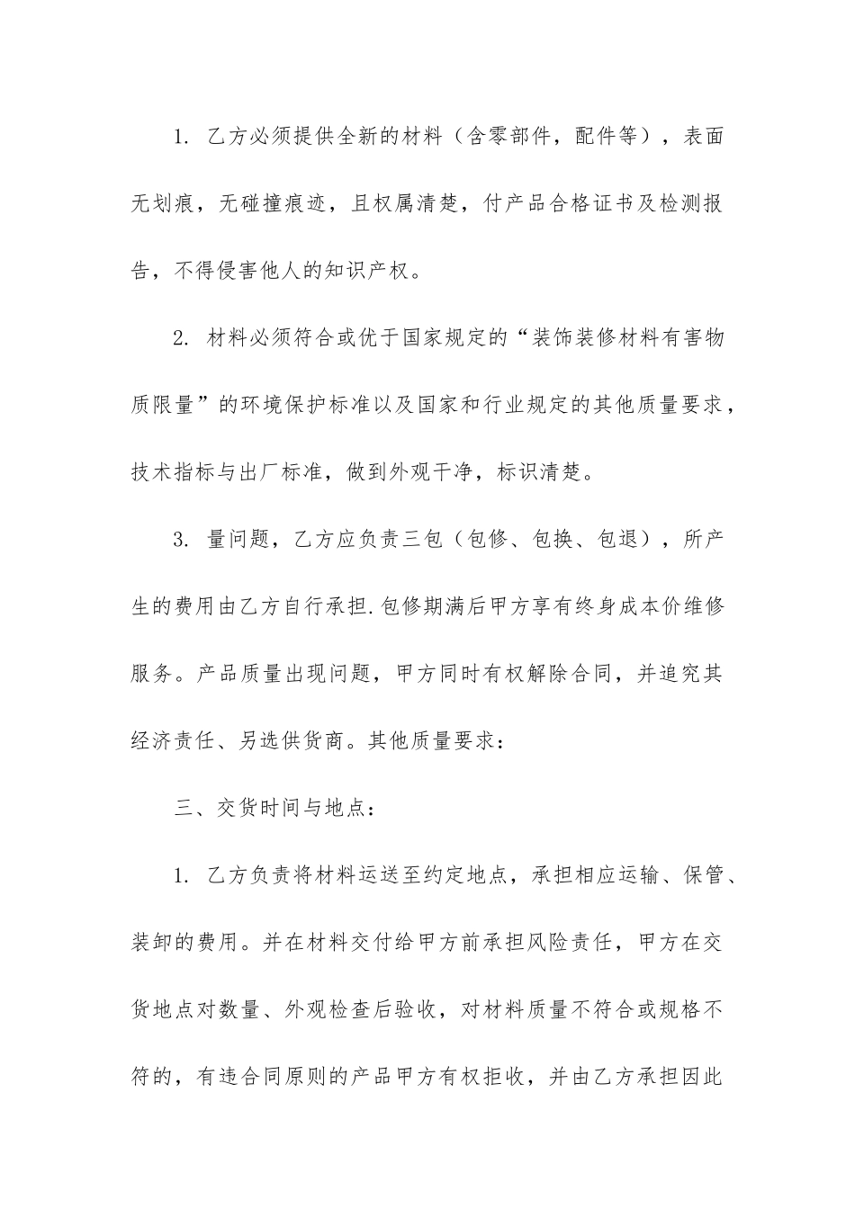 装修材料购销合同书范本3篇-建筑装修材料购销合同_第2页