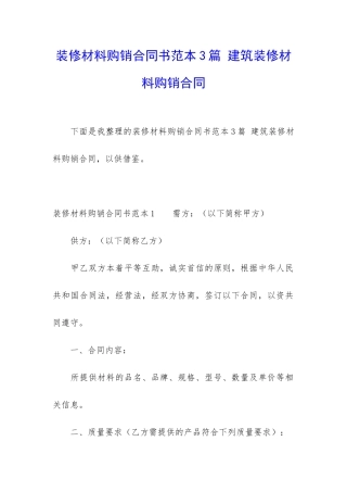 装修材料购销合同书范本3篇-建筑装修材料购销合同