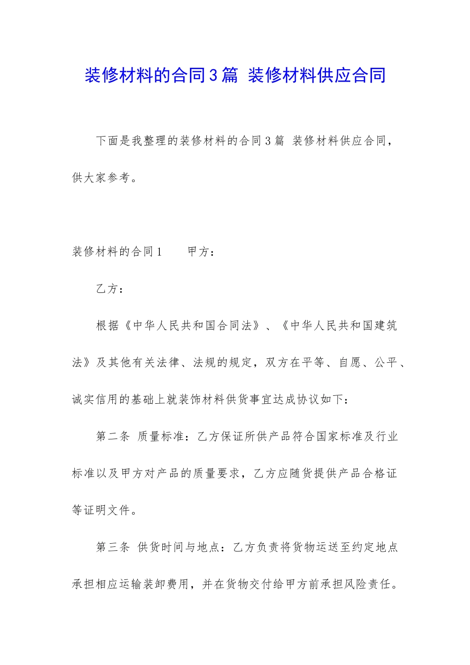 装修材料的合同3篇-装修材料供应合同_第1页