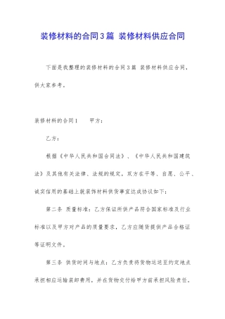 装修材料的合同3篇-装修材料供应合同