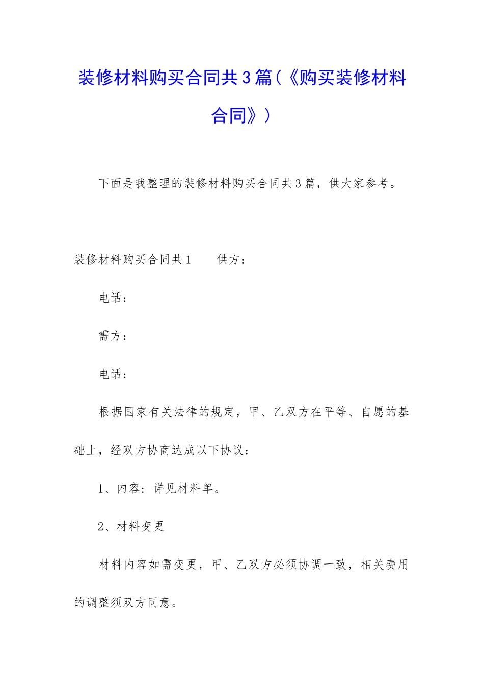 装修材料购买合同共3篇_第1页