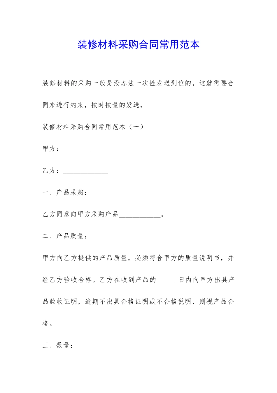 装修材料采购合同常用范本-_第1页