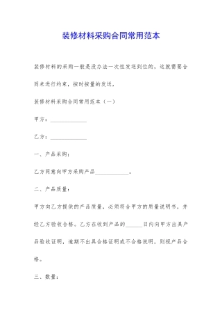 装修材料采购合同常用范本-