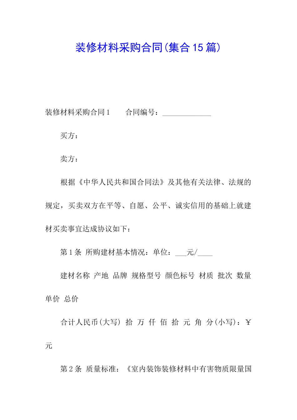 装修材料采购合同_第1页