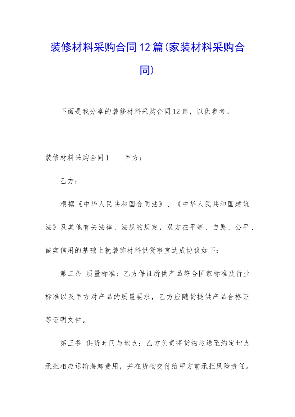 装修材料采购合同12篇_第1页