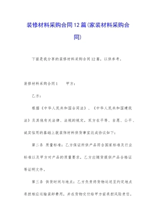 装修材料采购合同12篇