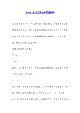 装修材料采购合同模板-