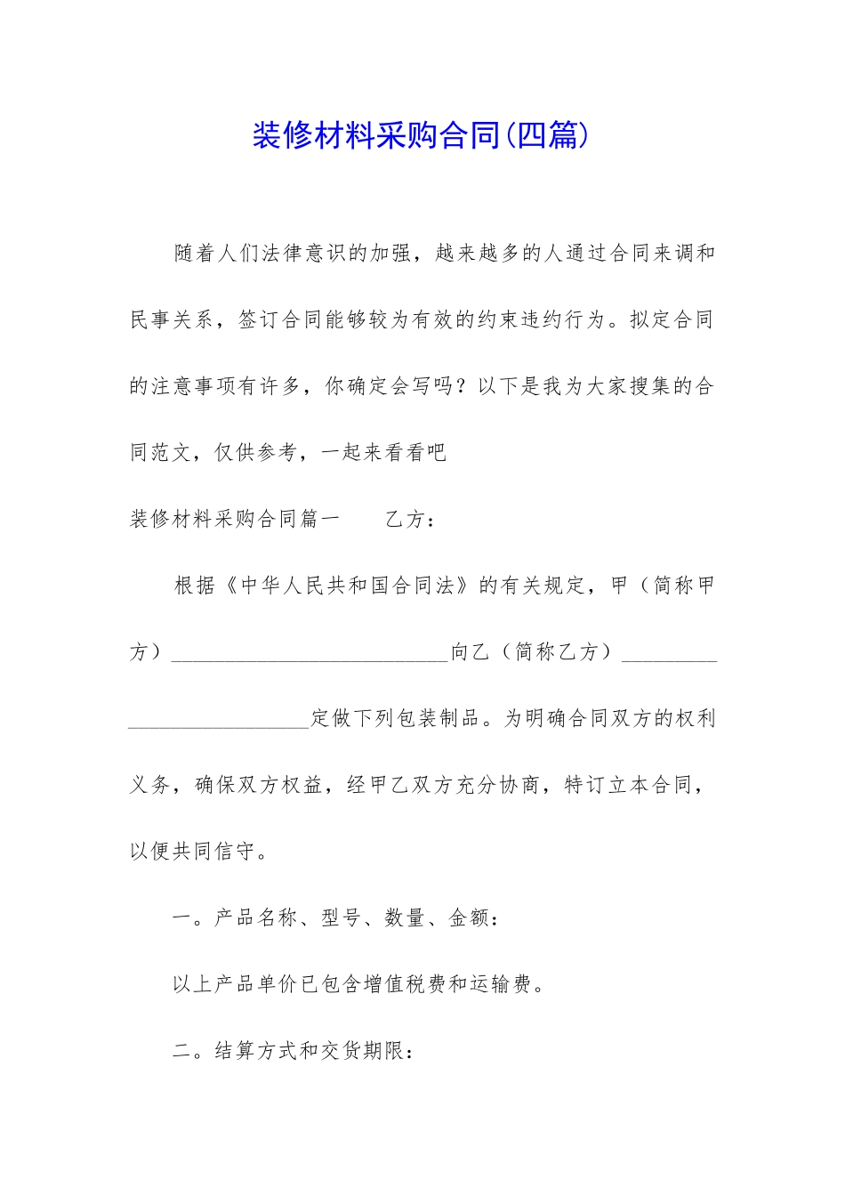 装修材料采购合同(四篇)_第1页