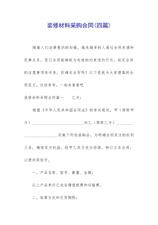 装修材料采购合同(四篇)