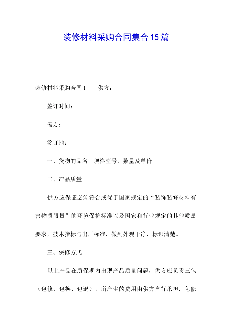 装修材料采购合同集合15篇_第1页